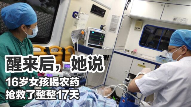 珍惜生命!16岁女孩喝下100ml农药,抢救了整整17天,醒来后她这样说