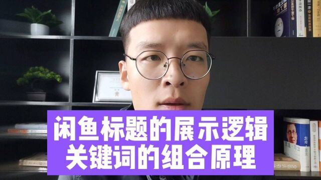 闲鱼标题的展示逻辑是什么?如何运用?