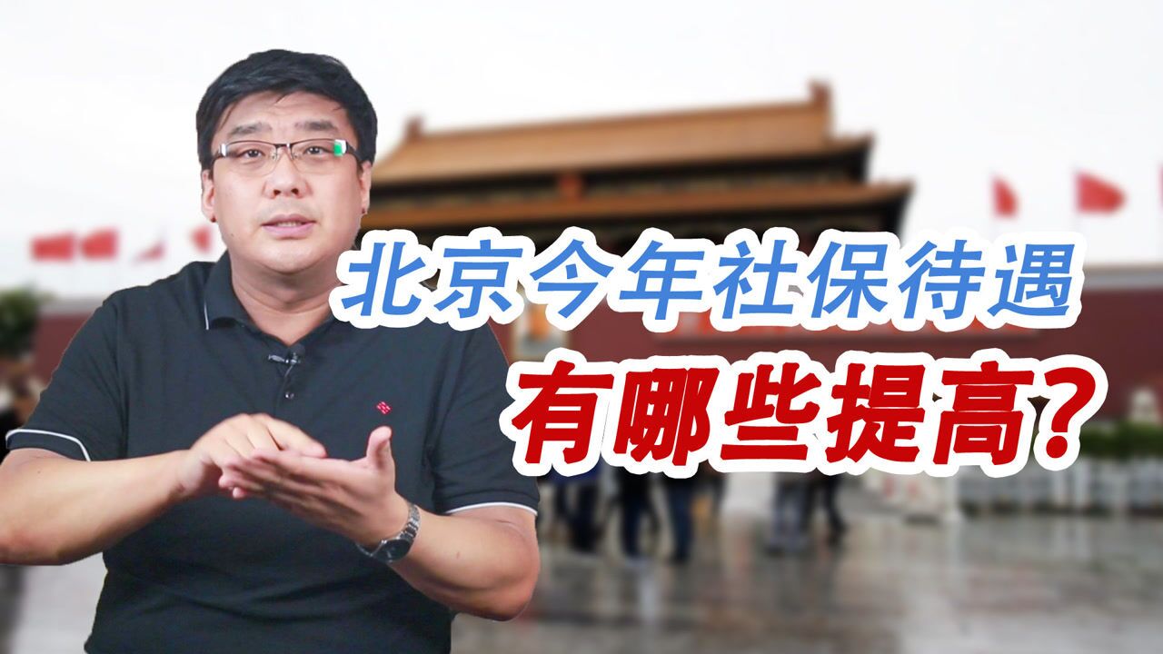 全面上调!北京今年的社保待遇有哪些变化?谁涨的最多?