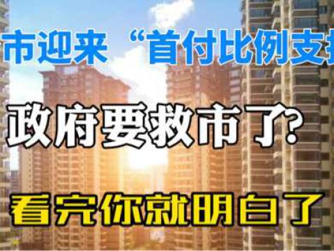 楼市迎来“首付比例支持”,释放什么信号?懂行人:不同于2014年