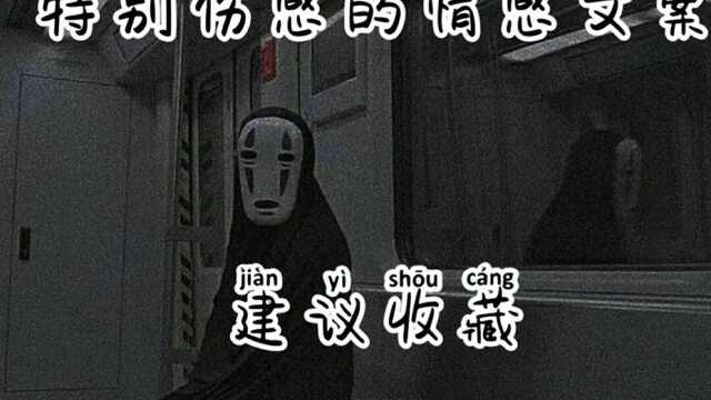 非常伤感的情感文案