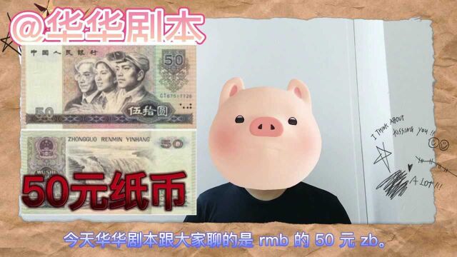 50元纸币,一张收藏价值2500元,你收藏了吗?