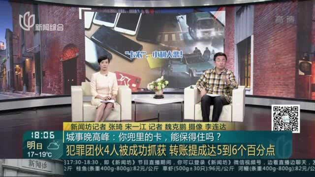 城事晚高峰:你兜里的卡,能保得住吗?——犯罪团伙4人被成功抓获 转帐提成达5到6个百分点