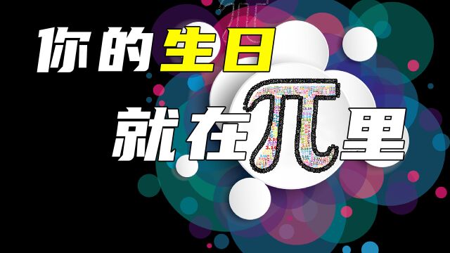 圆周率—着所有人的生日,如果有人算完了𜚦€Ž样?