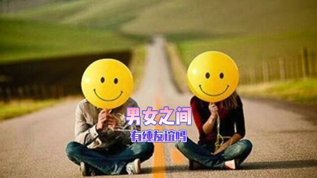 聊天记录:男女之间,有纯友谊吗?