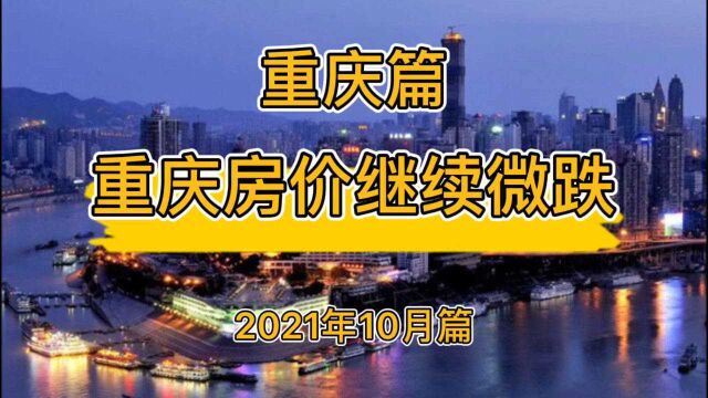 重庆房价继续微跌,重庆楼市房价走势分析(2021年10月篇)