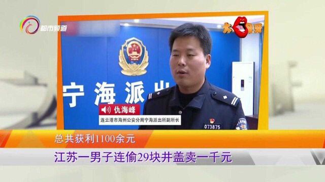 江苏一男子连偷29块井盖卖一千元