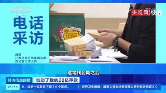 【谁动了我的28亿存款?#济民可信近4.5亿元存款已被划扣#】