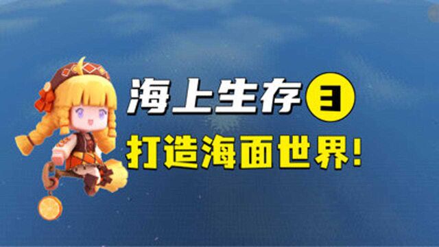 迷你世界:打造海上世界3,深海搭建平台建家!#迷你国风行