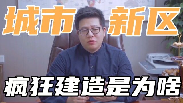 为何城市拼命造新区?是赚钱吗?原因你想不到!