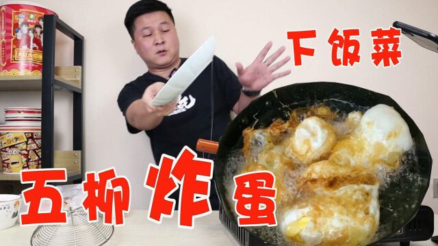 把鸡蛋直接丢进油锅炸,做一道粤菜“五柳炸蛋”酸甜可口超下饭!