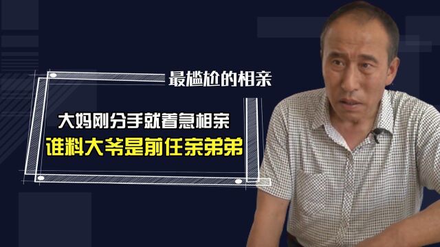 分手没两天就着急相亲,不料大爷竟是前任亲弟,大妈:我俩不可能