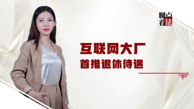 股权年限金二选一,再拿6个月工资,互联网员工退休待遇令人眼红