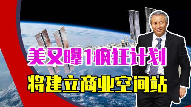 眼馋中国?美又曝1疯狂计划,将建立商业空间站,在太空上赚钱?