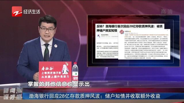 渤海银行回应28亿存款质押风波:储户知情并收取额外收益