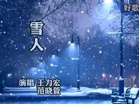 王力宏,范晓萱真情演绎《雪人》雪一片一片一片#经典老歌 @看点小助理