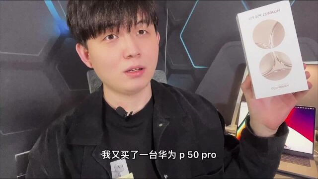 我又买了一台华为P50 Pro,但我依然不向大家推荐!