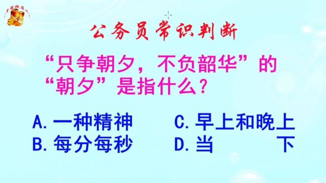 公务员常识判断,只争朝夕不负韶华的朝夕是指什么?长见识啦