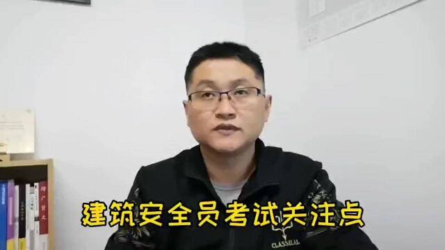 滁州金腾达戴老师:建筑安全员三类人员考试,应该注意两个关键点