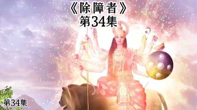 印度神话剧天花板《除障者》第34集,杜尔迦女神的终极形态