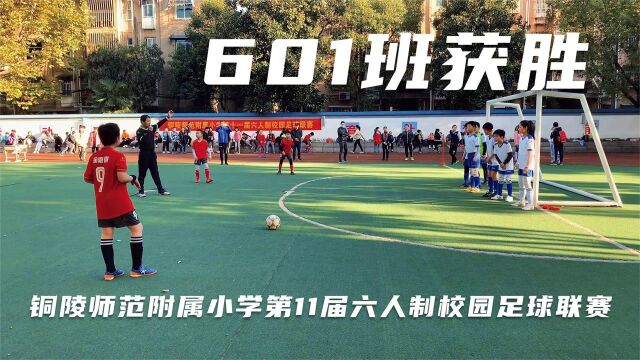 铜陵师范附属小学第11届六人制校园足球联赛开赛,601班一球小胜