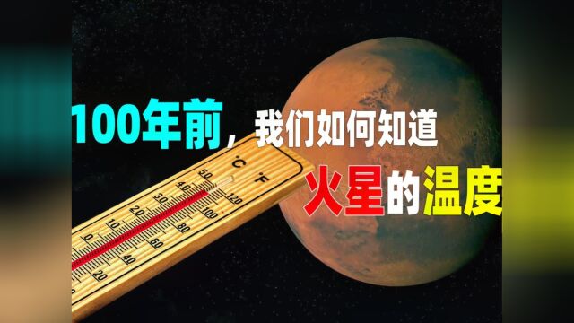 【有趣的太阳系】100年前,我们如何知道火星的温度?