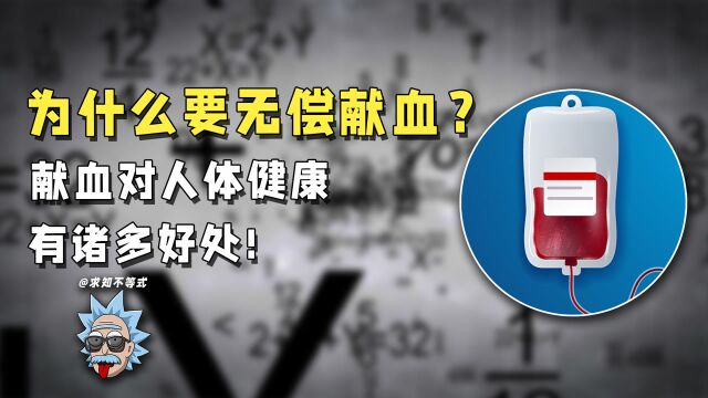 专家为何提倡无偿献血,医生直言:献血对人体健康有诸多好处!