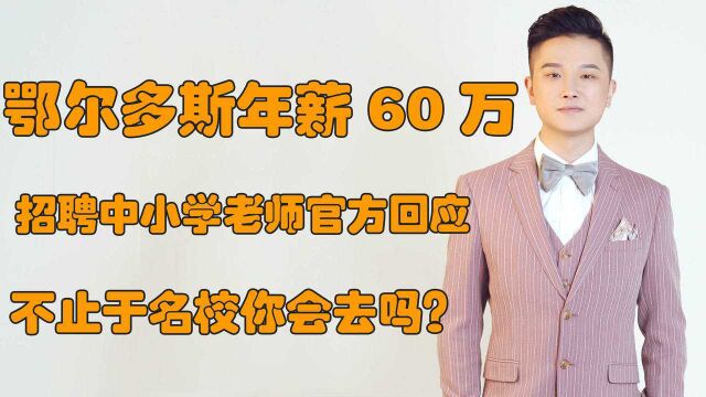 鄂尔多斯年薪60万招聘中小学老师,官方回应不止于名校,你会去吗