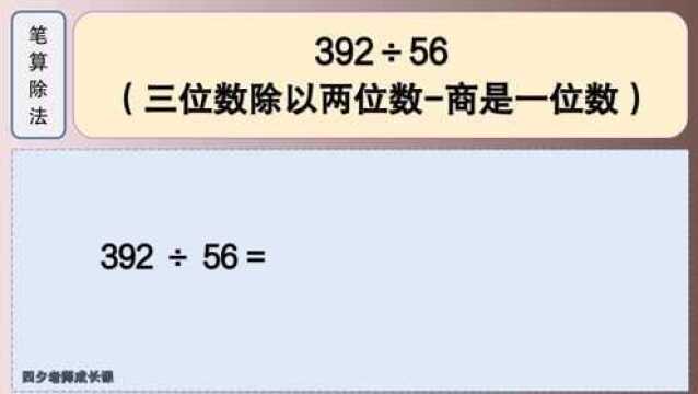 四年级数学:392㷵2(三位数除以两位数商是一位数)