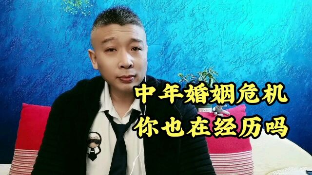 中年婚姻危机你我正在经历吗?