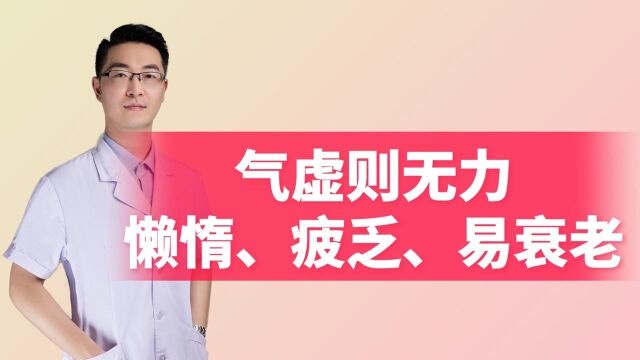 气虚则无力,懒惰疲乏,无精打采,久虚易衰老,这些症状要悉知