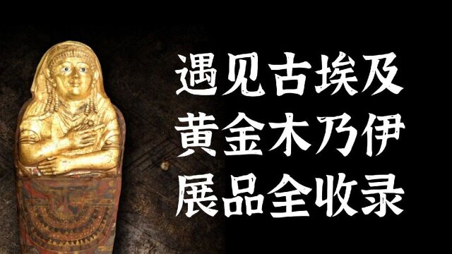 英国曼彻斯特博物馆稀世馆藏来中国,【遇见古埃及ⷩ𛄩‡‘木乃伊】展品全收录!