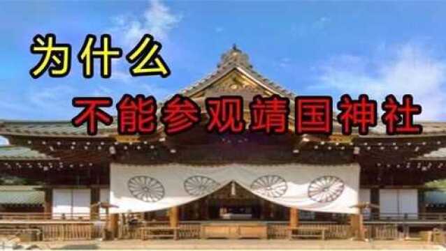 日本的靖国神社,为何一定不能参观里面除了供奉战犯还有什么