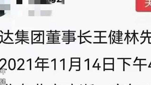 万达集团董事长王健林去世?官方辟谣:今早还在开会,已经报警!