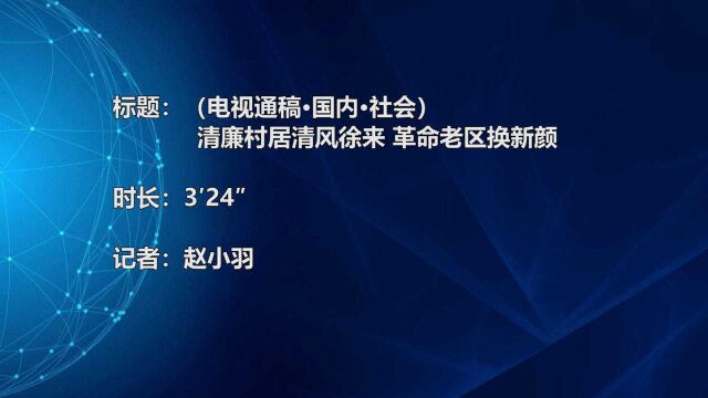 (电视通稿ⷥ›𝥆…ⷧ侤𜚩清廉村居清风徐来 革命老区换新颜