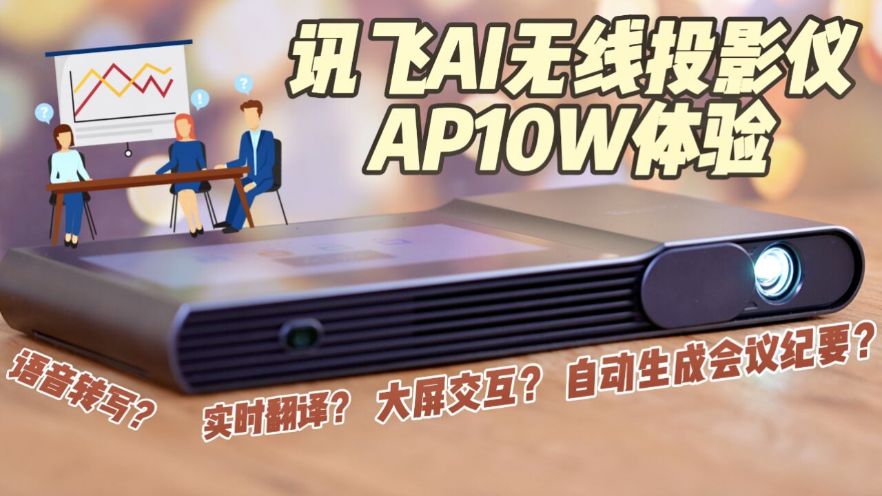 讯飞AI无线投影仪AP10W:一款能放进公文包的智能会议神器