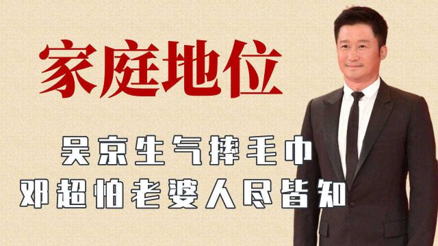 吴京生谢楠气摔毛巾,沙溢在家跟狗比地位,盘点男星家庭地位差距