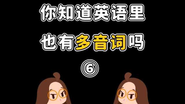 英文里的“多音词”,你知道多少?