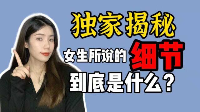 独家揭秘,女生们所说的“细节”到底是什么?