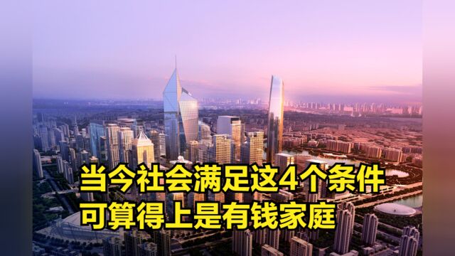 当今社会,如果满足这4个条件,可算得上是有钱家庭