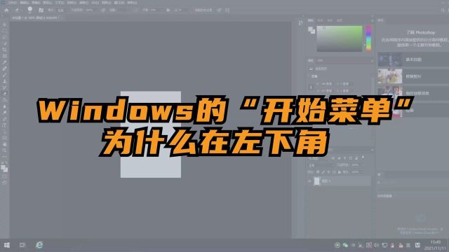 【冷知识】Windows系统的“开始菜单”为什么在左下角?