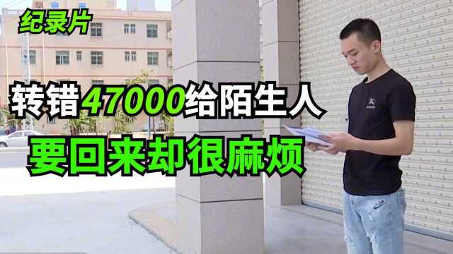 小伙错转47000给陌生人,想要回来不可能!银行:不能提供对方信息,警方无法立案,法院无法起诉!