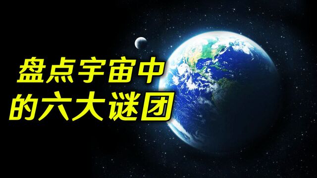 盘点宇宙中的六大谜团,科学家至今无法解释