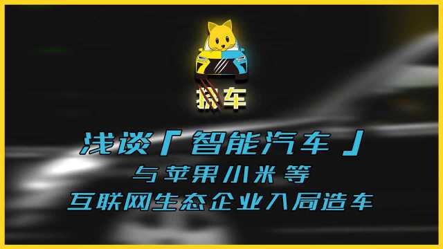 浅谈「智能汽车」与苹果、小米等互联网生态企业入局造车