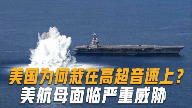 美国和高超音速“无缘”?为何栽在高超音速上?美航母正面临威胁