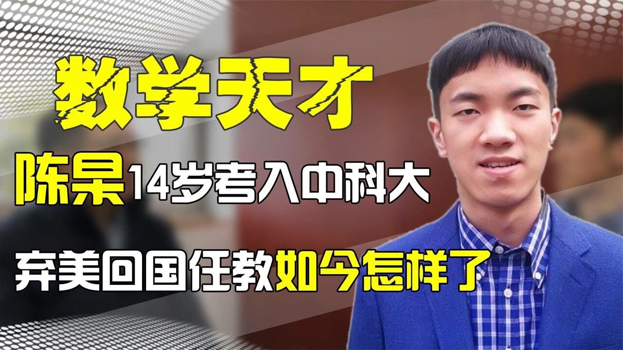 数学天才陈杲,14岁进中科大,弃美回国任教现状如何了?