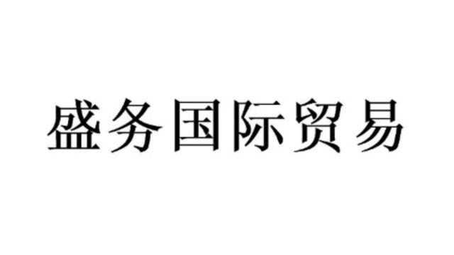 烟台盛务国际贸易有限公司