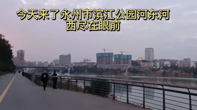 永州市冷水滩河东滨江公园