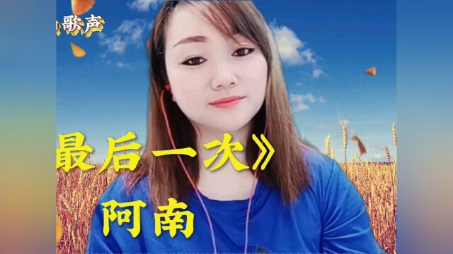 阿南演唱《最后一次》唱出一段难忘的爱情,让人不由自主的想流泪!