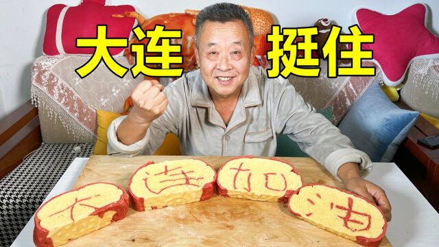 60岁大爷做了很“特别”的馒头来给大连加油